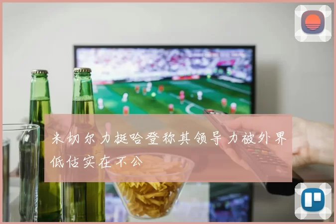 米切尔力挺哈登称其领导力被外界低估实在不公