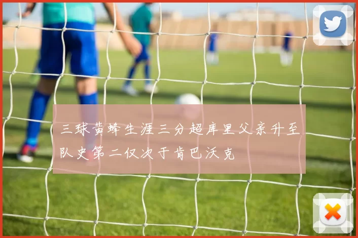 三球黄蜂生涯三分超库里父亲升至队史第二仅次于肯巴沃克