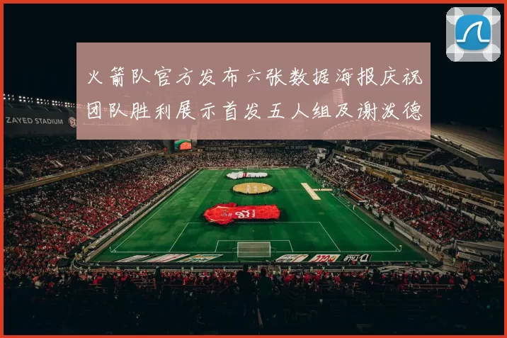 火箭队官方发布六张数据海报庆祝团队胜利展示首发五人组及谢泼德表现