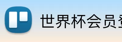 世界杯会员登录 logo